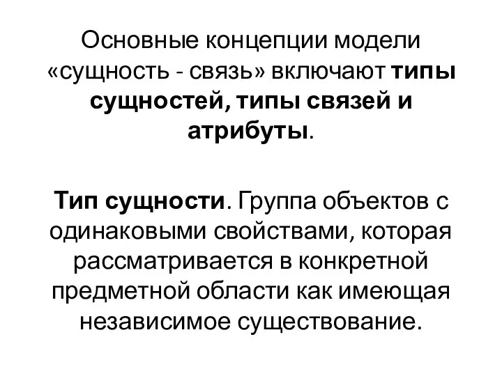 Основные концепции модели «сущность - связь» включают типы сущностей, типы связей