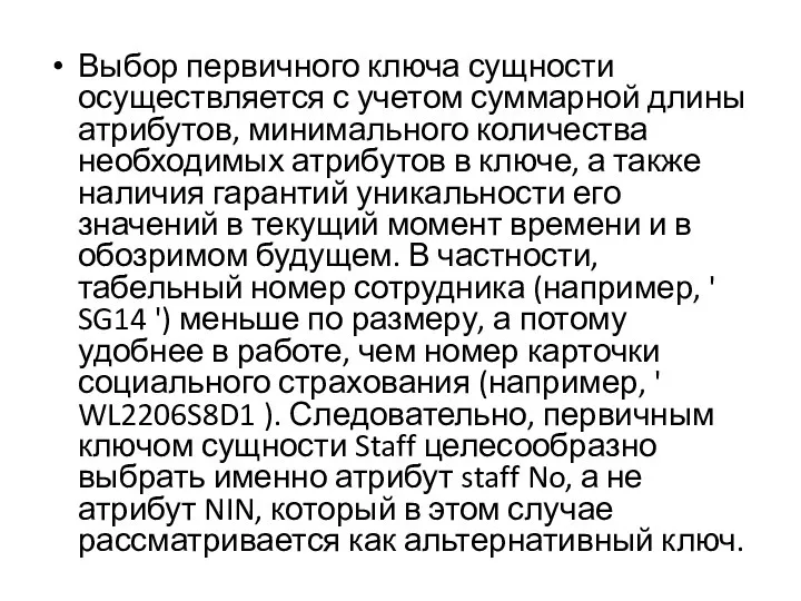 Выбор первичного ключа сущности осуществляется с учетом суммарной длины атрибутов, минимального