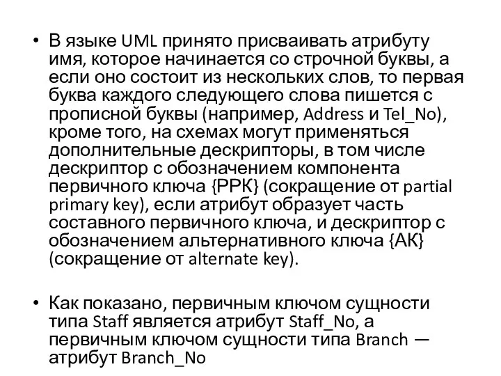 В языке UML принято присваивать атрибуту имя, которое начинается со строчной