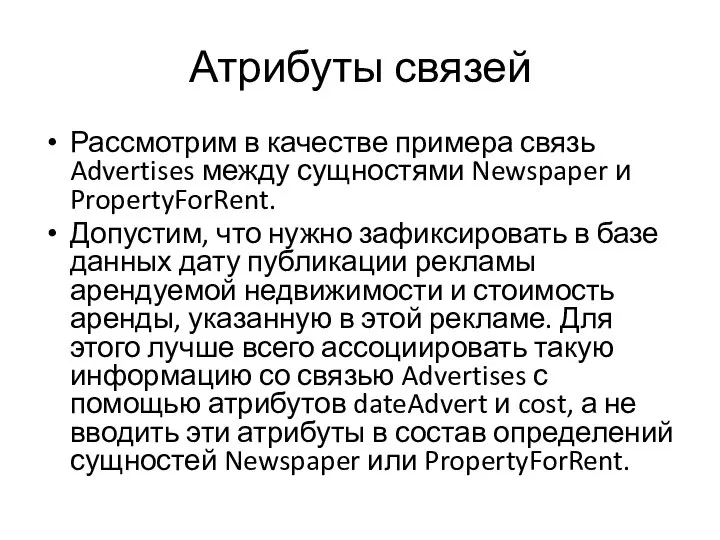 Атрибуты связей Рассмотрим в качестве примера связь Advertises между сущностями Newspaper