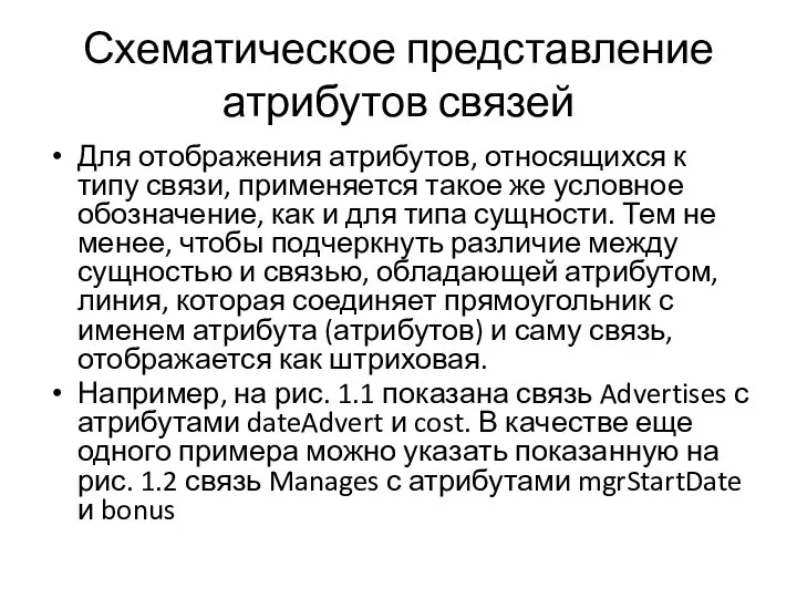 Схематическое представление атрибутов связей Для отображения атрибутов, относящихся к типу связи,