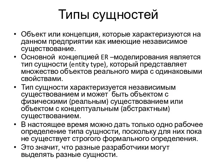 Типы сущностей Объект или концепция, которые характеризуются на данном предприятии как