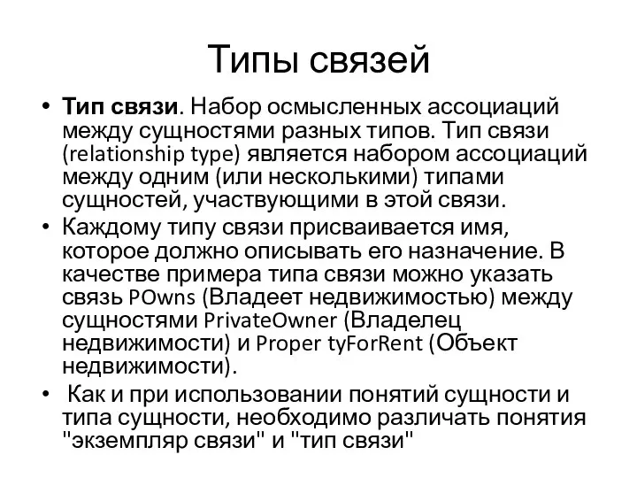 Типы связей Тип связи. Набор осмысленных ассоциаций между сущностями разных типов.