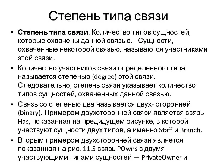 Степень типа связи Степень типа связи. Количество типов сущностей, которые охвачены