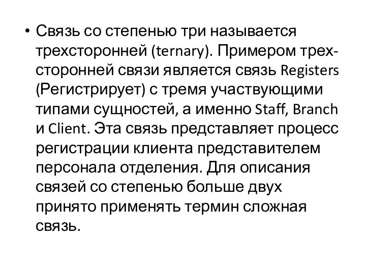 Связь со степенью три называется трехсторонней (ternary). Примером трех- сторонней связи