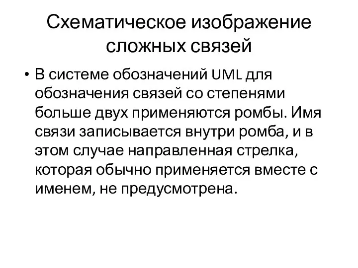 Схематическое изображение сложных связей В системе обозначений UML для обозначения связей