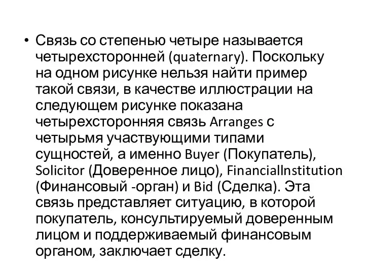 Связь со степенью четыре называется четырехсторонней (quaternary). Поскольку на одном рисунке