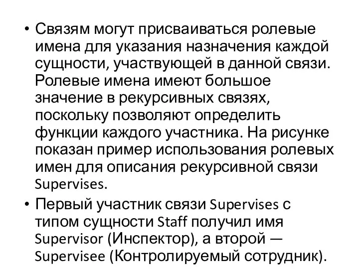 Связям могут присваиваться ролевые имена для указания назначения каждой сущности, участвующей