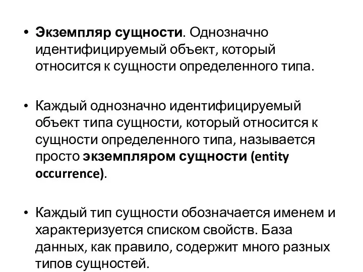 Экземпляр сущности. Однозначно идентифицируемый объект, который относится к сущности определенного типа.