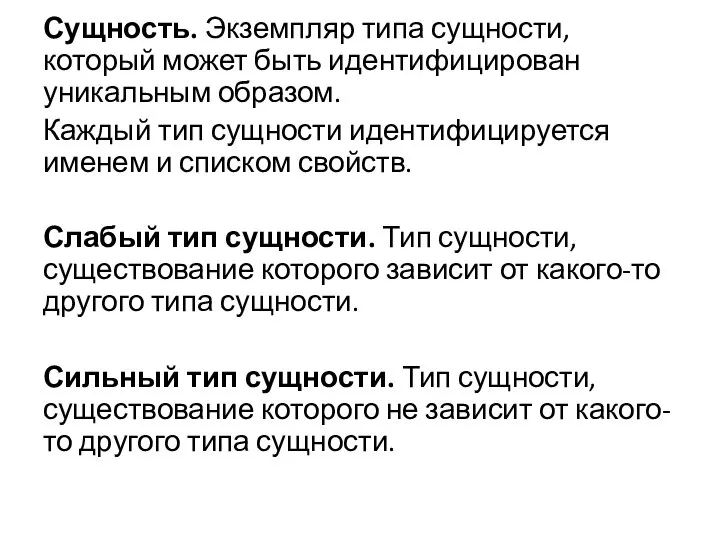 Сущность. Экземпляр типа сущности, который может быть идентифицирован уникальным образом. Каждый