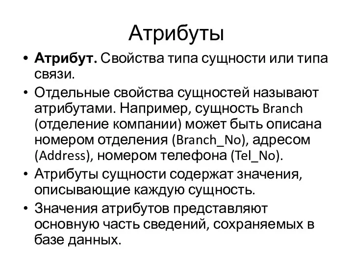 Атрибуты Атрибут. Свойства типа сущности или типа связи. Отдельные свойства сущностей