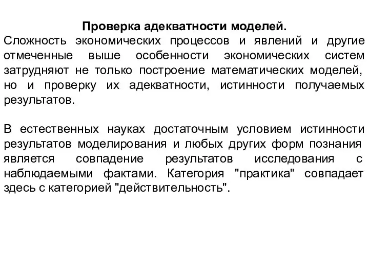 Проверка адекватности моделей. Сложность экономических процессов и явлений и другие отмеченные