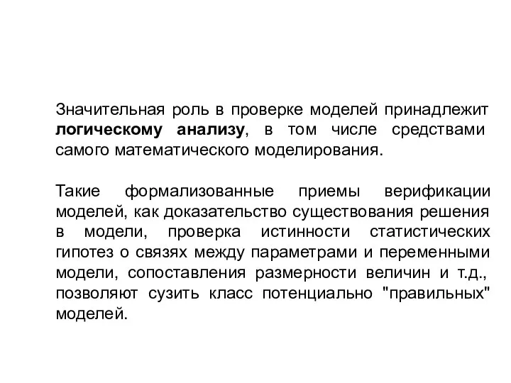 Значительная роль в проверке моделей принадлежит логическому анализу, в том числе