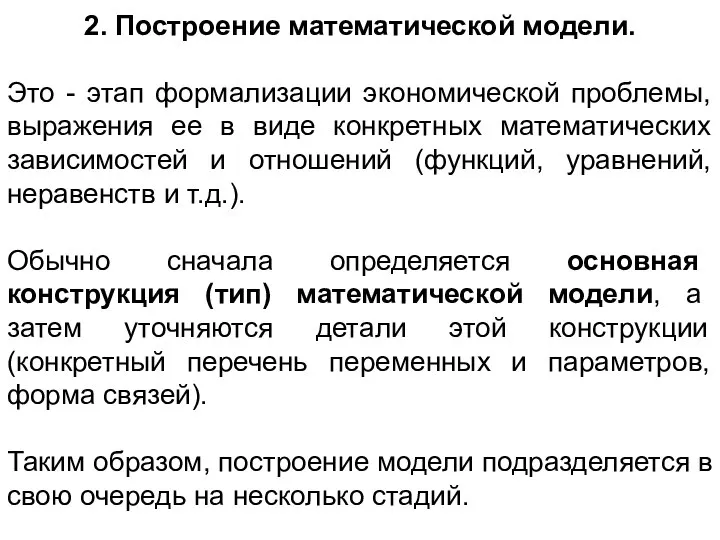 2. Построение математической модели. Это - этап формализации экономической проблемы, выражения