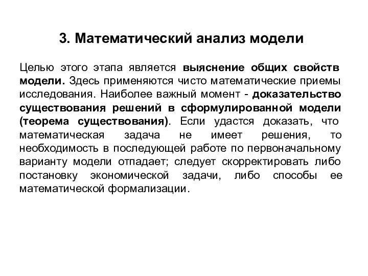 3. Математический анализ модели Целью этого этапа является выяснение общих свойств