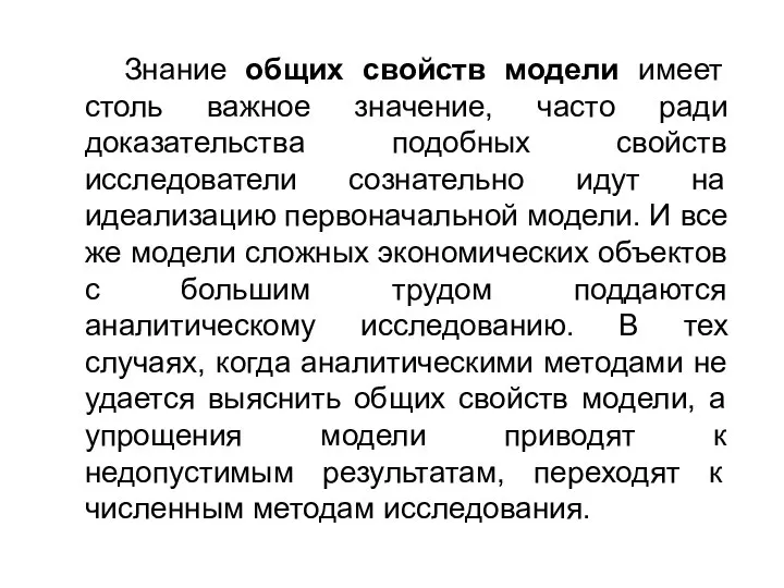 Знание общих свойств модели имеет столь важное значение, часто ради доказательства