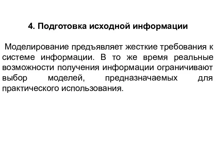 4. Подготовка исходной информации Моделирование предъявляет жесткие требования к системе информации.