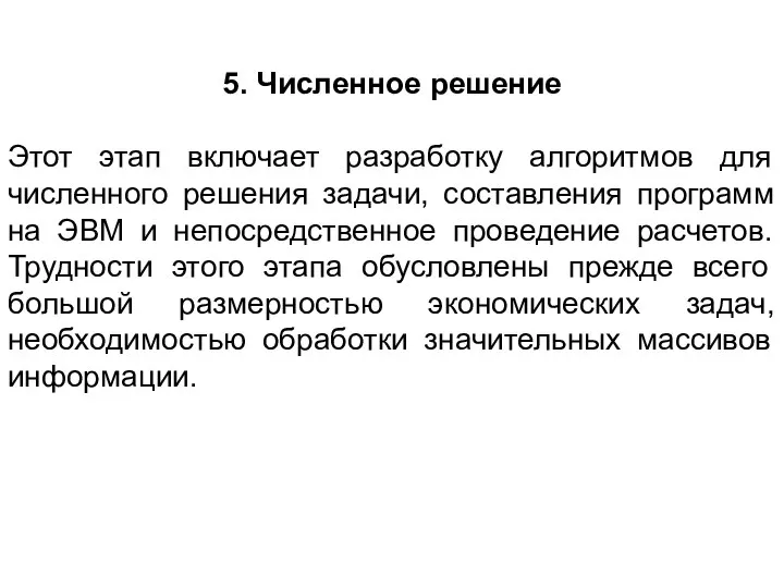 5. Численное решение Этот этап включает разработку алгоритмов для численного решения