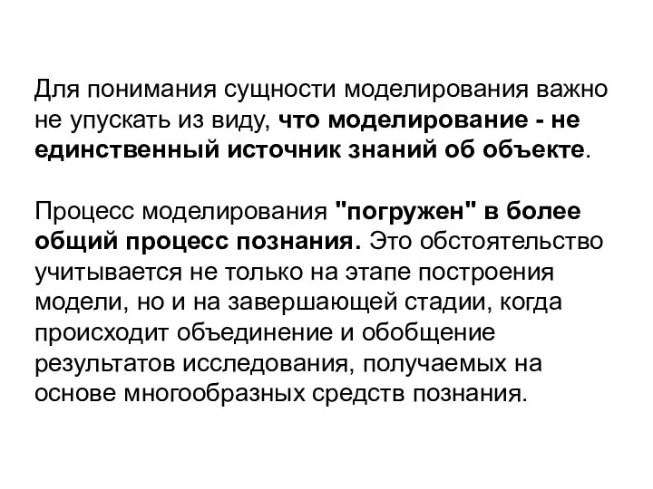 Для понимания сущности моделирования важно не упускать из виду, что моделирование