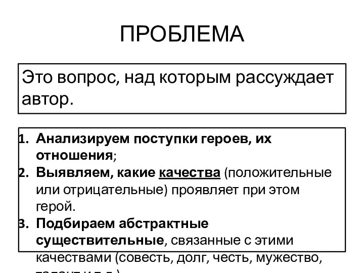 ПРОБЛЕМА Это вопрос, над которым рассуждает автор. Анализируем поступки героев, их