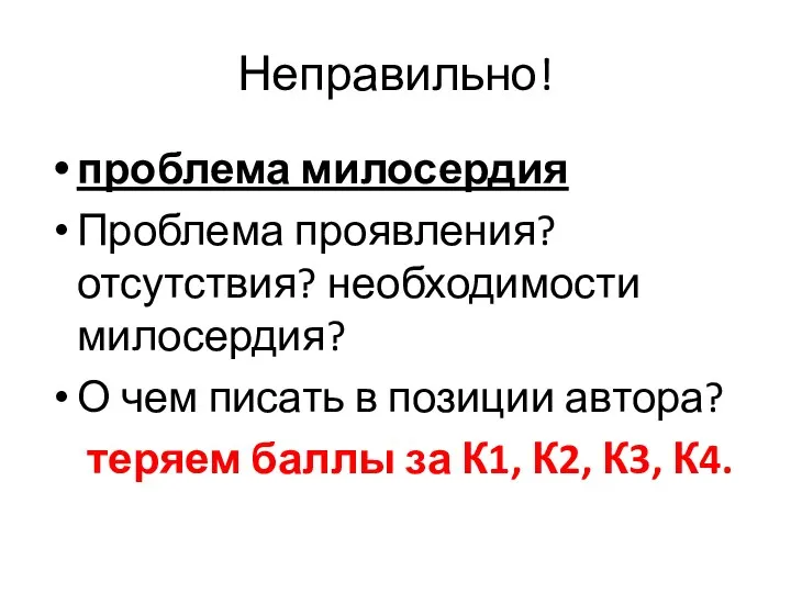 Неправильно! проблема милосердия Проблема проявления? отсутствия? необходимости милосердия? О чем писать