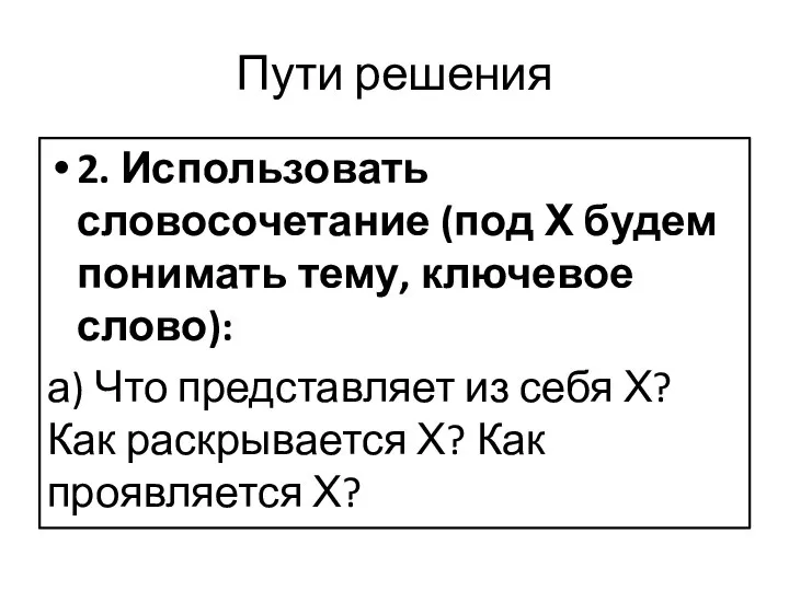 Пути решения 2. Использовать словосочетание (под Х будем понимать тему, ключевое