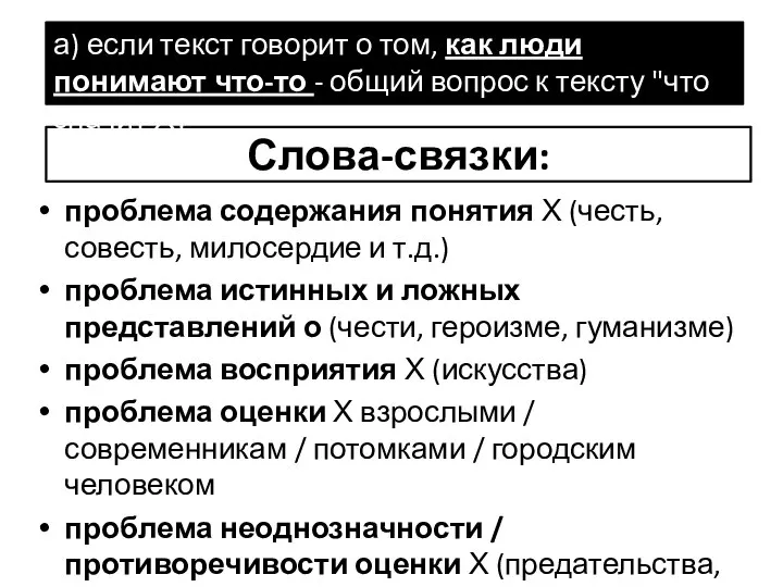 Слова-связки: проблема содержания понятия Х (честь, совесть, милосердие и т.д.) проблема