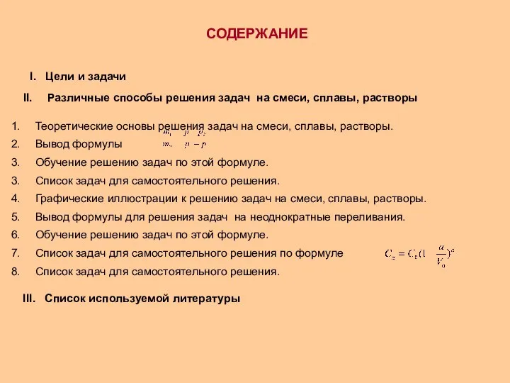 СОДЕРЖАНИЕ I. Цели и задачи Различные способы решения задач на смеси,