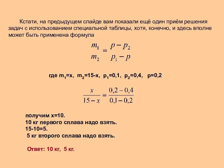 Кстати, на предыдущем слайде вам показали ещё один приём решения задач