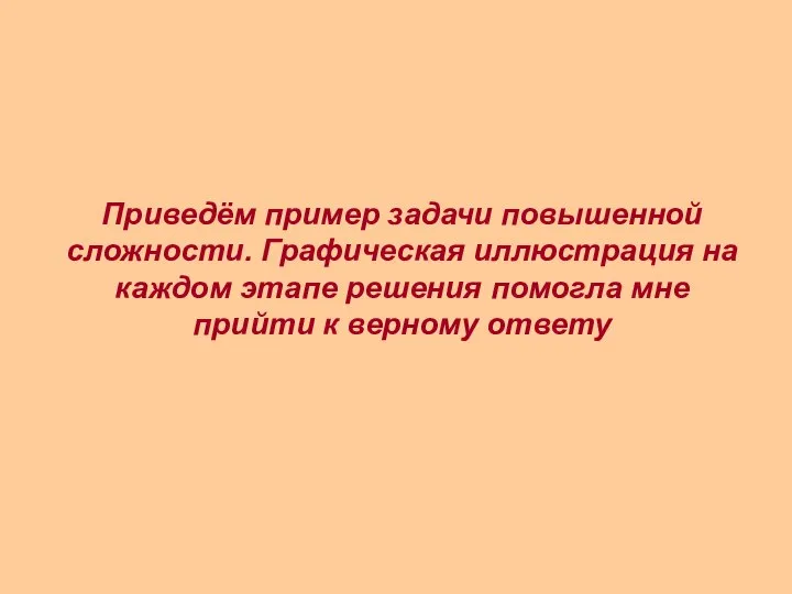 Приведём пример задачи повышенной сложности. Графическая иллюстрация на каждом этапе решения