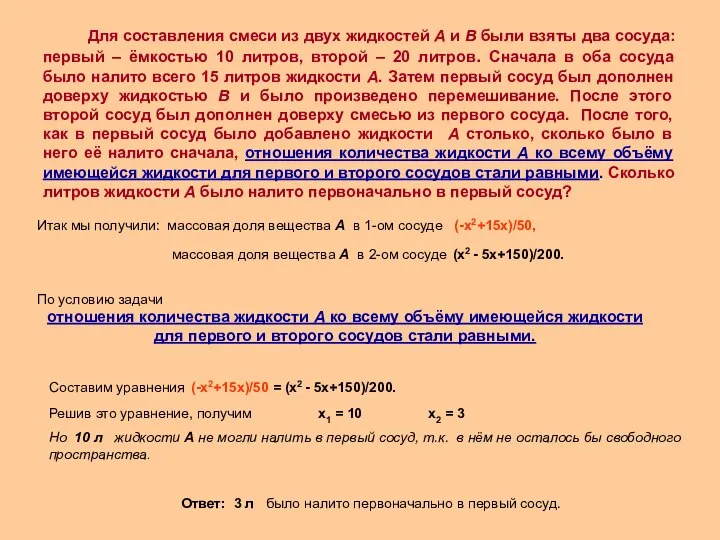 Итак мы получили: массовая доля вещества А в 1-ом сосуде (-х2+15х)/50,