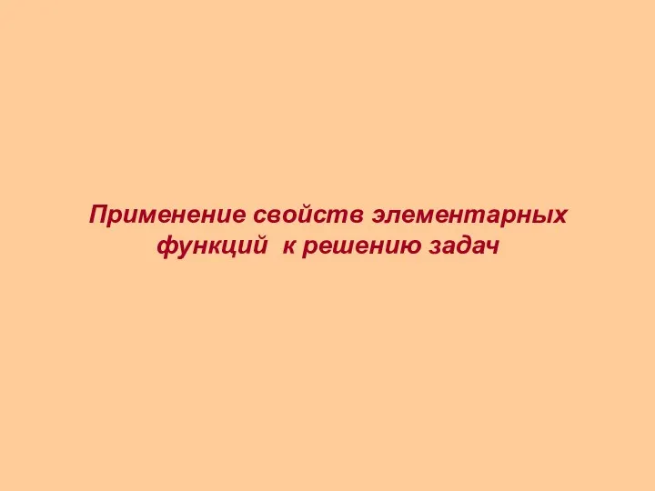 Применение свойств элементарных функций к решению задач