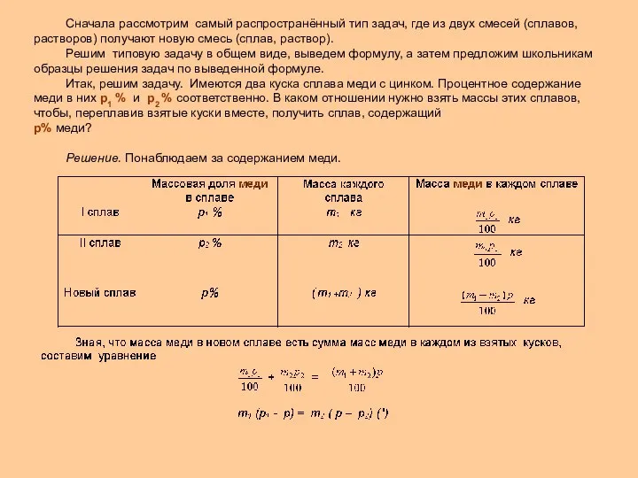 Сначала рассмотрим самый распространённый тип задач, где из двух смесей (сплавов,