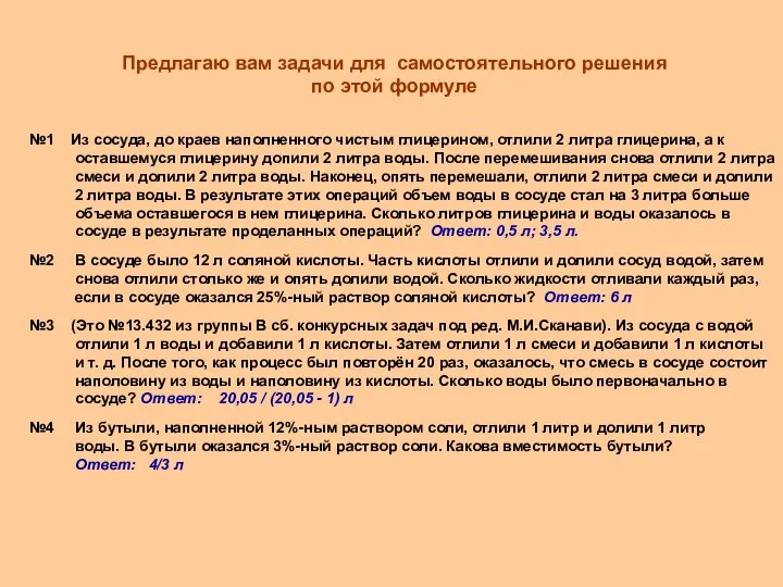 №1 Из сосуда, до краев наполненного чистым глицерином, отлили 2 литра