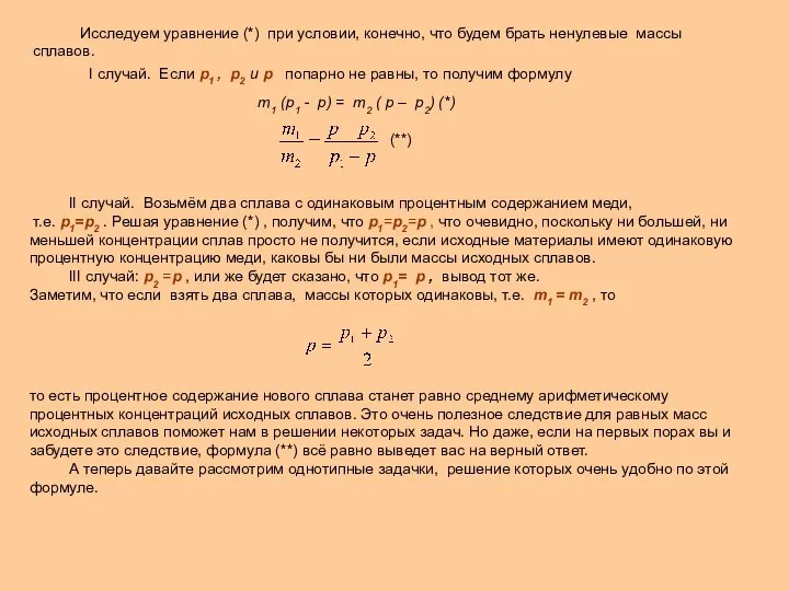 m1 (p1 - p) = m2 ( p – p2) (*)