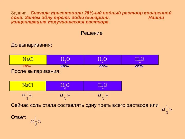 Задача. Сначала приготовили 25%-ый водный раствор поваренной соли. Затем одну треть