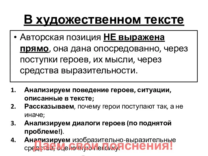 В художественном тексте Авторская позиция НЕ выражена прямо, она дана опосредованно,