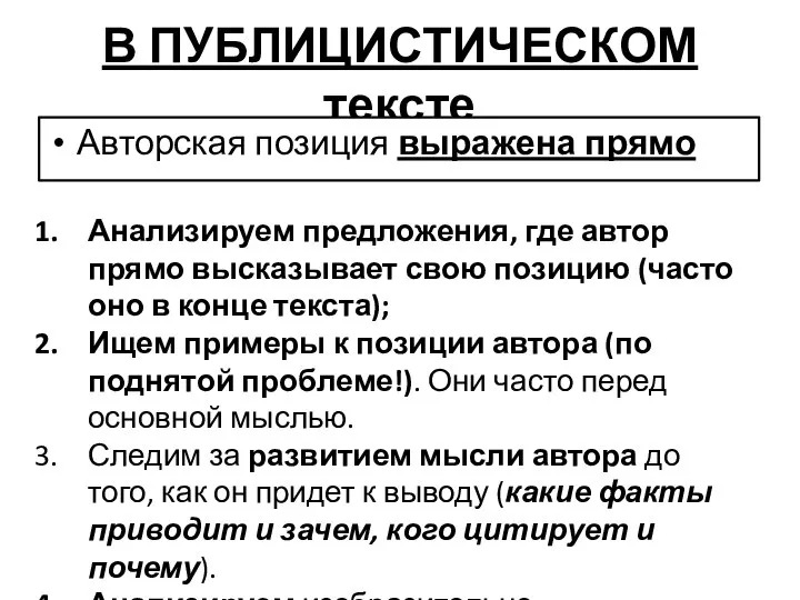 В ПУБЛИЦИСТИЧЕСКОМ тексте Авторская позиция выражена прямо Анализируем предложения, где автор