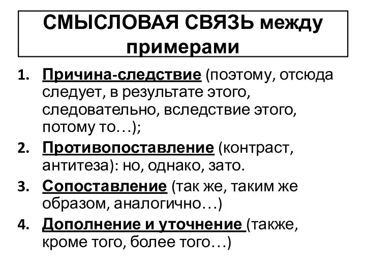 СМЫСЛОВАЯ СВЯЗЬ между примерами Причина-следствие (поэтому, отсюда следует, в результате этого,