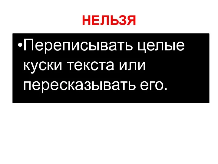 НЕЛЬЗЯ Переписывать целые куски текста или пересказывать его.