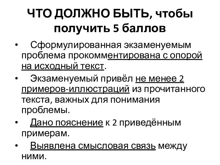 ЧТО ДОЛЖНО БЫТЬ, чтобы получить 5 баллов Сформулированная экзаменуемым проблема прокомментирована