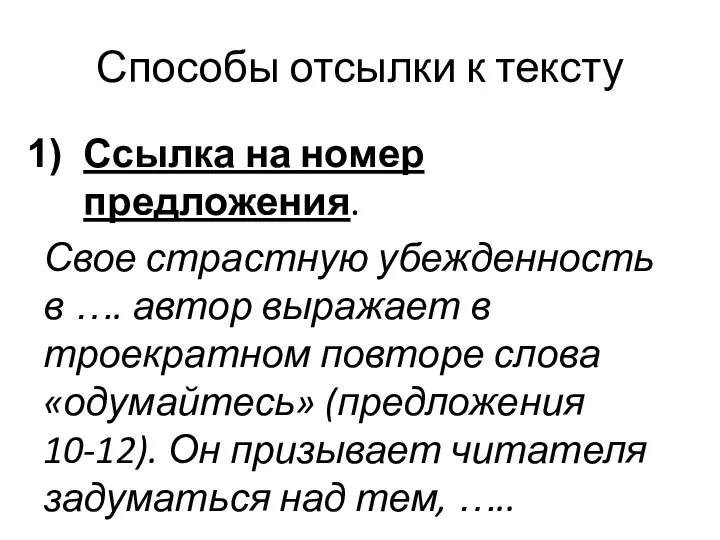 Способы отсылки к тексту Ссылка на номер предложения. Свое страстную убежденность