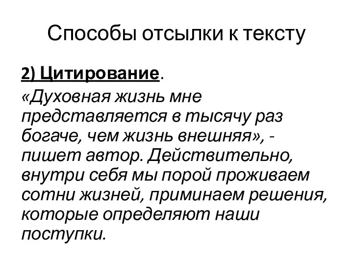 Способы отсылки к тексту 2) Цитирование. «Духовная жизнь мне представляется в