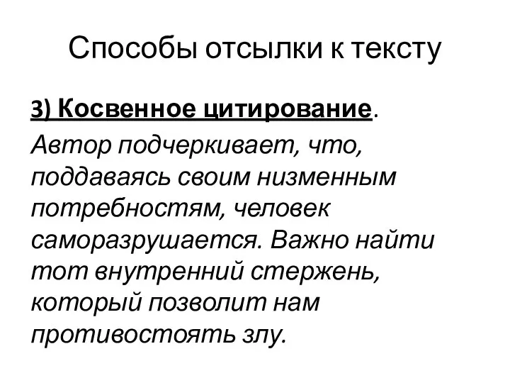 Способы отсылки к тексту 3) Косвенное цитирование. Автор подчеркивает, что, поддаваясь