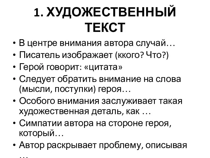 1. ХУДОЖЕСТВЕННЫЙ ТЕКСТ В центре внимания автора случай… Писатель изображает (ккого?