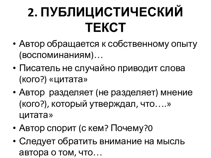 2. ПУБЛИЦИСТИЧЕСКИЙ ТЕКСТ Автор обращается к собственному опыту (воспоминаниям)… Писатель не