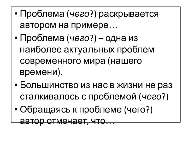 Проблема (чего?) раскрывается автором на примере… Проблема (чего?) – одна из