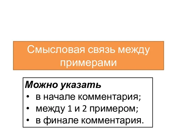 Смысловая связь между примерами Можно указать в начале комментария; между 1