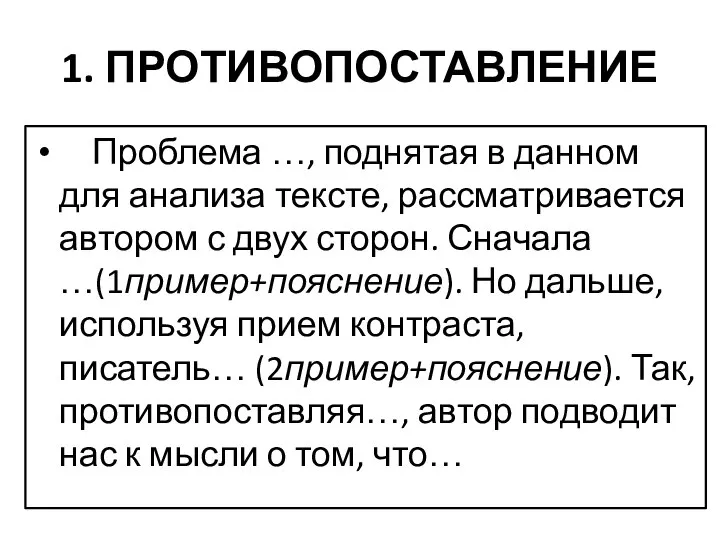 1. ПРОТИВОПОСТАВЛЕНИЕ Проблема …, поднятая в данном для анализа тексте, рассматривается