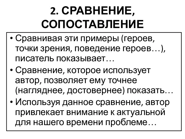 2. СРАВНЕНИЕ, СОПОСТАВЛЕНИЕ Сравнивая эти примеры (героев, точки зрения, поведение героев…),